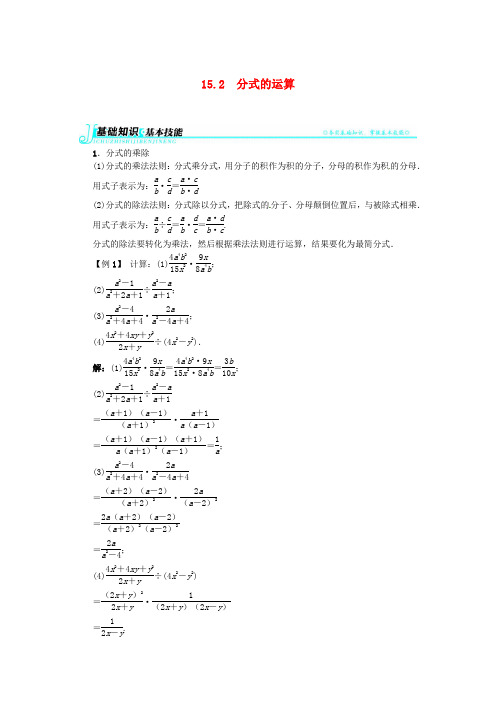 八年级数学上册 第十五章 15.2 分式的运算例题与讲解 新人教版