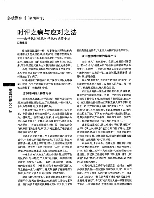 时评之病与应对之法——兼评钱江晚报时评版的操作手法