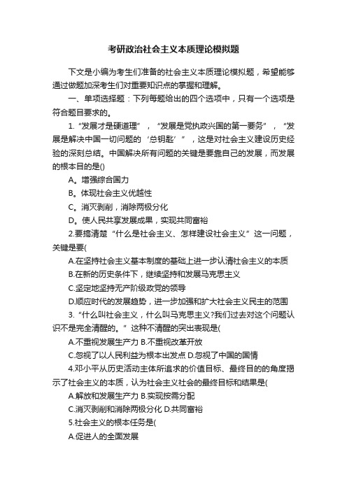 考研政治社会主义本质理论模拟题