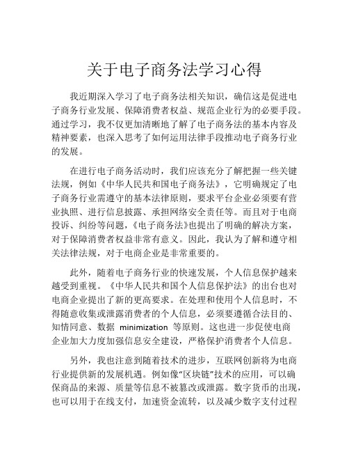 关于电子商务法学习心得