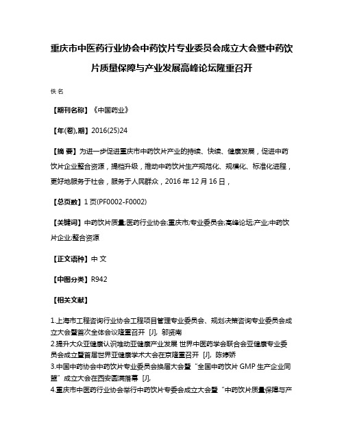 重庆市中医药行业协会中药饮片专业委员会成立大会暨中药饮片质量保障与产业发展高峰论坛隆重召开