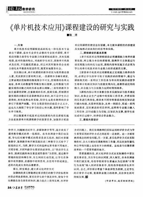 《单片机技术应用》课程建设的研究与实践