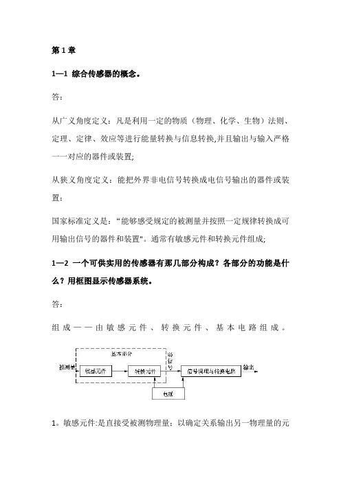 传感器原理及应用期末考试重点课后题复习