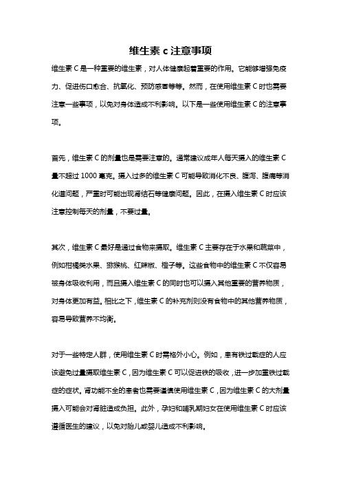 维生素c注意事项