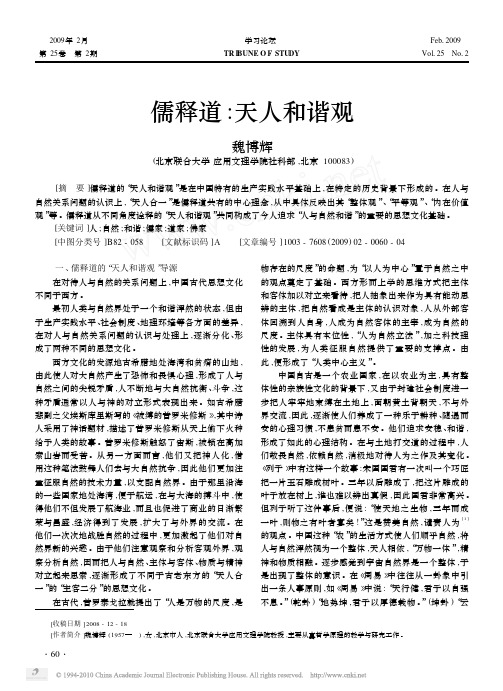 儒释道_天人和谐观