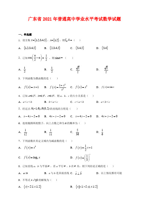 广东省2021年普通高中学业水平考试数学试卷及答案