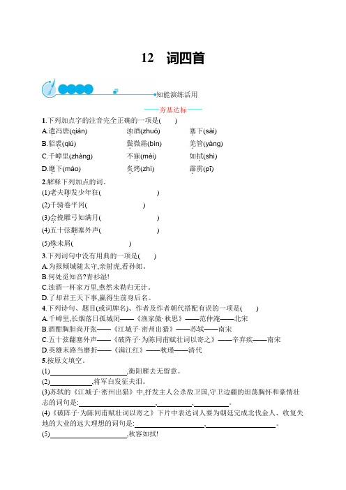 部编版九年级下册语文课课练--12 词四首(附答案)