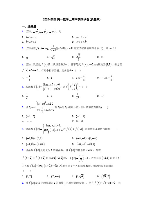 2020-2021高一数学上期末模拟试卷(及答案)