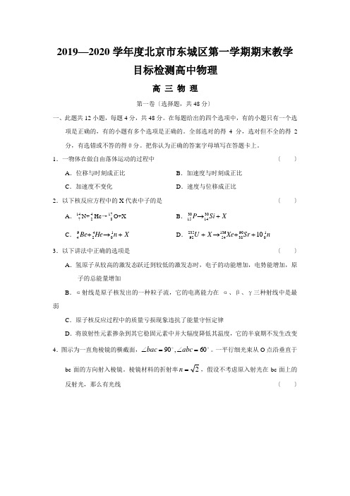 2019—2020学年度北京市东城区第一学期期末教学目标检测高中物理