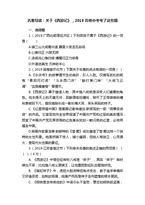 名著导读：关于《西游记》，2019各地中考考了这些题