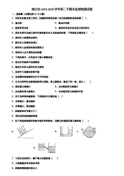 海口市2019-2020学年初二下期末监测物理试题含解析