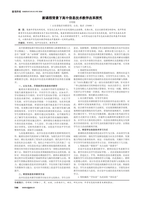 新课程背景下高中信息技术教学改革探究