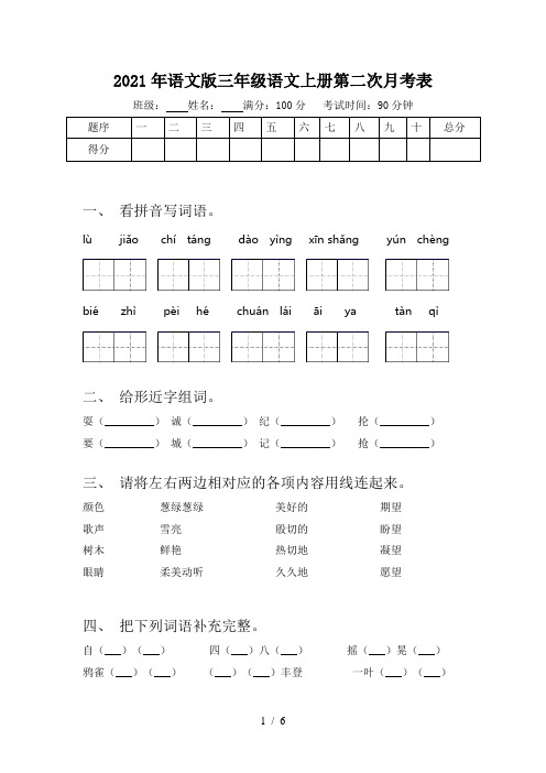 2021年语文版三年级语文上册第二次月考表