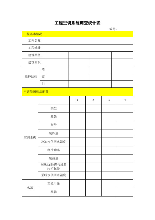 工程空调系统调查统计表