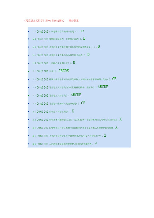 《马克思主义哲学》第01章在线测试答案