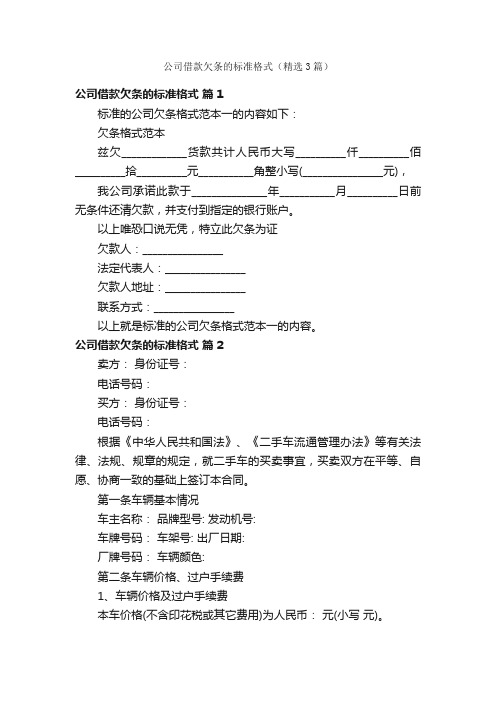 公司借款欠条的标准格式（精选3篇）