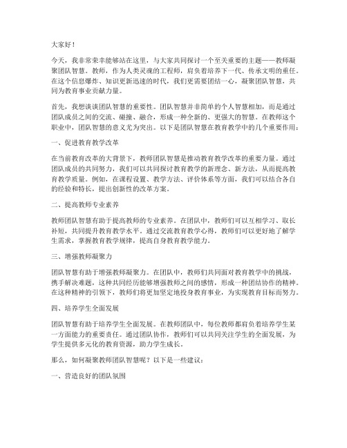 教师凝聚团队智慧演讲稿