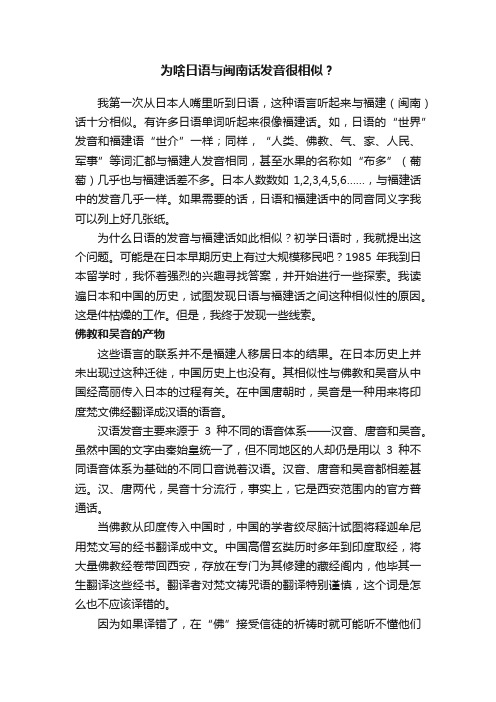 为啥日语与闽南话发音很相似?
