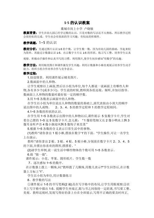 数字1-5的认识教案
