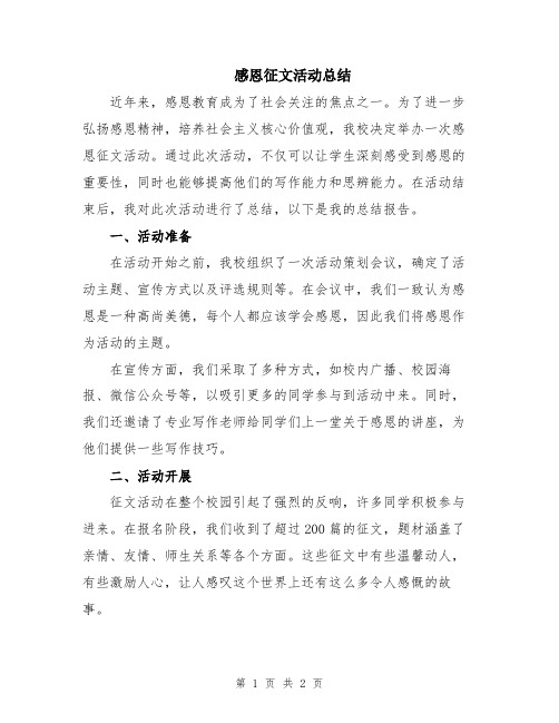 感恩征文活动总结