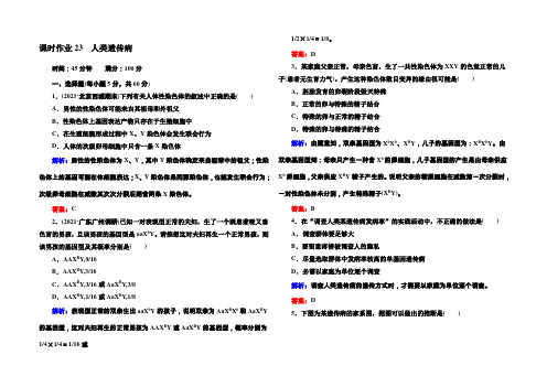 2021届高考生物一轮收尾达标课时作业23 人类遗传病 Word版含解析