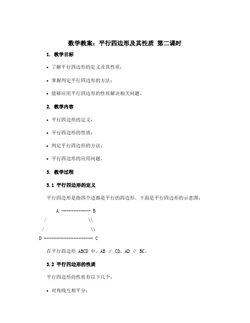 数学教案：平行四边形及其性质 第二课时