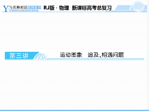 新课标高中物理运动图像追击相遇问题(人教必修1PPT课件