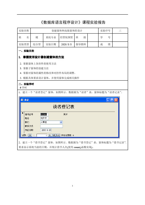 Access数据库创建窗体和高级窗体的设计 实验报告