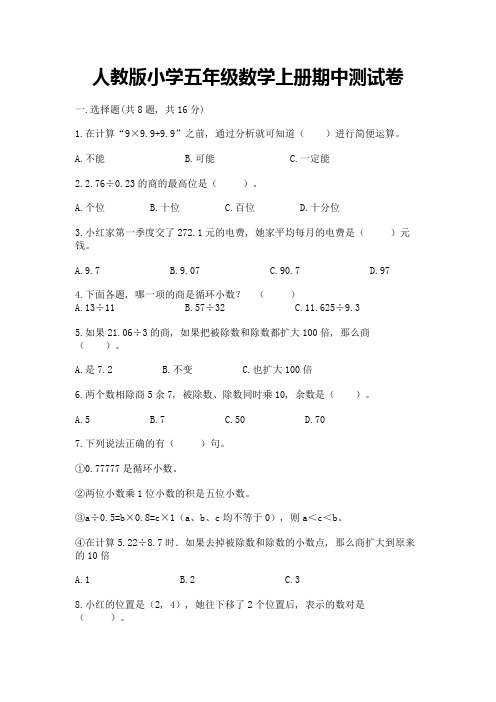 人教版小学五年级数学上册期中测试卷附答案