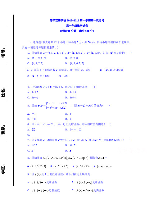 山东滨州市邹平双语学校高一上学期第一次月考数学试题三区word含答案