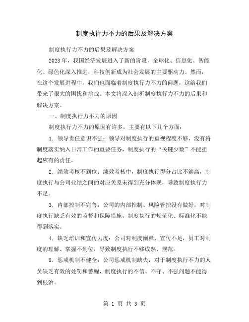 制度执行力不力的后果及解决方案