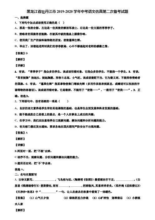 黑龙江省牡丹江市2019-2020学年中考语文仿真第二次备考试题含解析