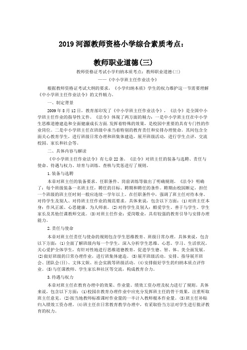 2019河源教师资格小学综合素质考点：教师职业道德(三)