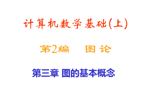 离散数学 第3章 图的基本概念