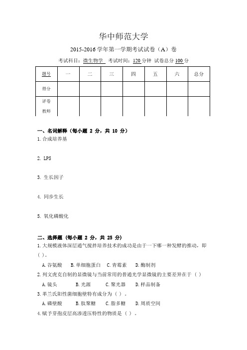 华中师范大学《微生物学》2015-2016学年第一学期试题