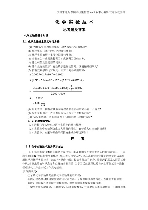 化学实验技术思考题与练习题答案