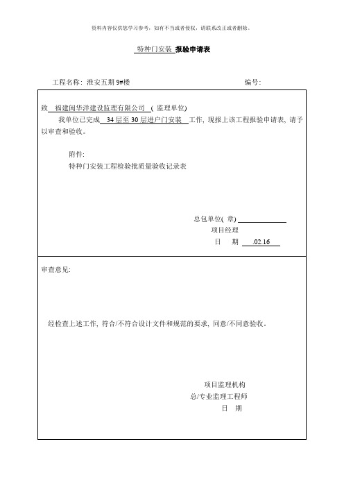 特种门检验批安装报验申请表样本