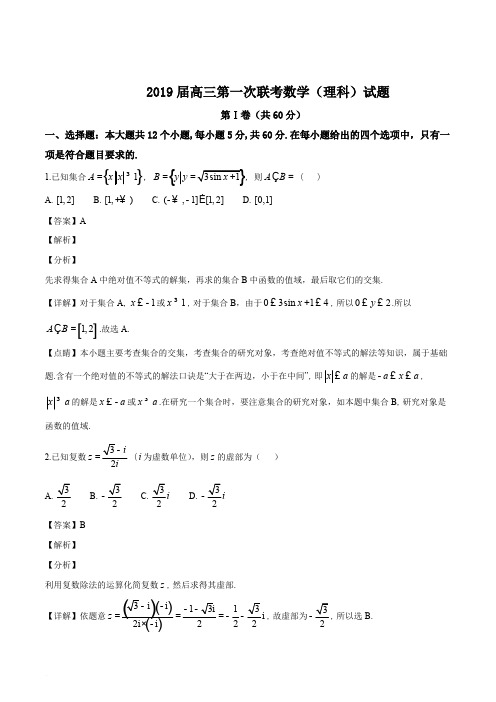 湖北省黄冈、华师附中等八校2019届高三上学期第一次联考数学(理)试题(解析版)