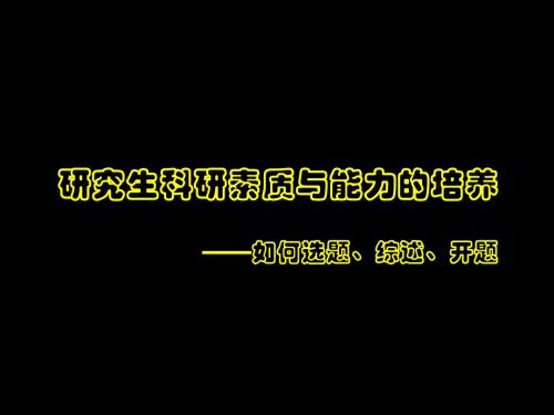 浅谈研究生科研素质与能力的培养——如何选题、综述和开题