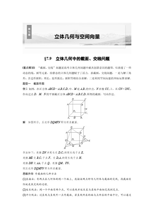 第七章 §7.9 立体几何中的截面、交线问题-2025高中数学大一轮复习讲义人教A版