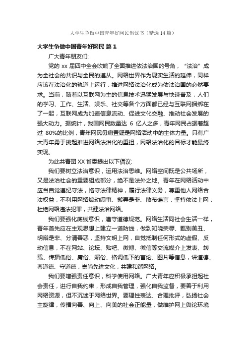 大学生争做中国青年好网民倡议书（精选14篇）