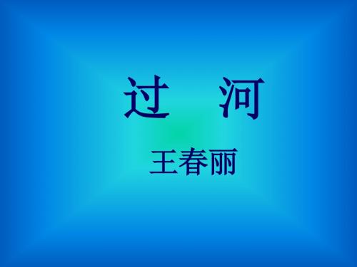 (2019版)二年级数学过河