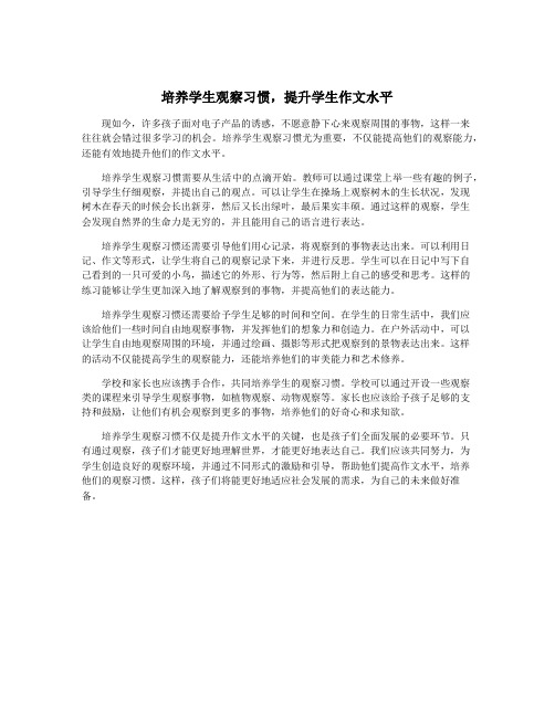 培养学生观察习惯,提升学生作文水平