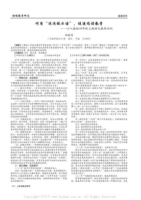 巧用“泡泡提示语”，促进阅读教学——以人教版四年级上册语文教材为例