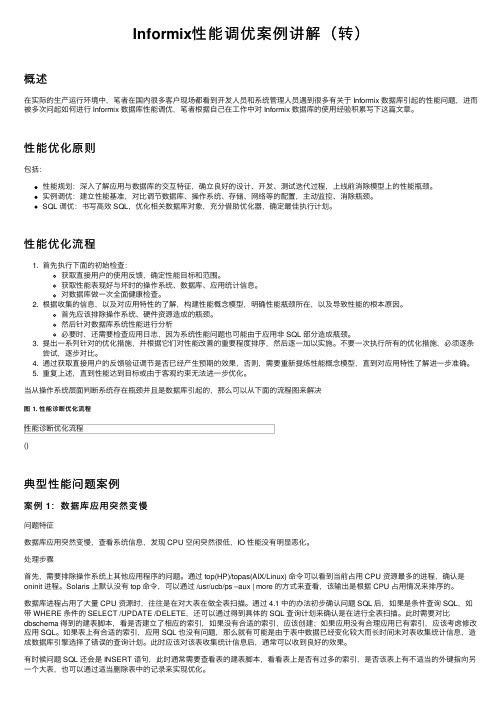 Informix性能调优案例讲解（转）