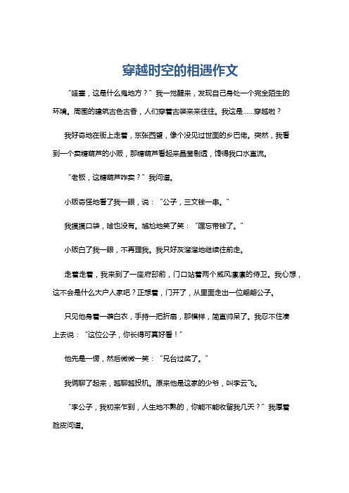 穿越时空的相遇作文