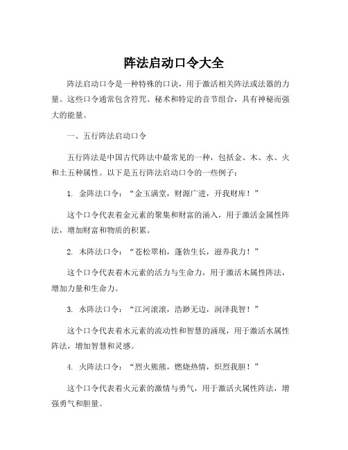 阵法启动口令大全