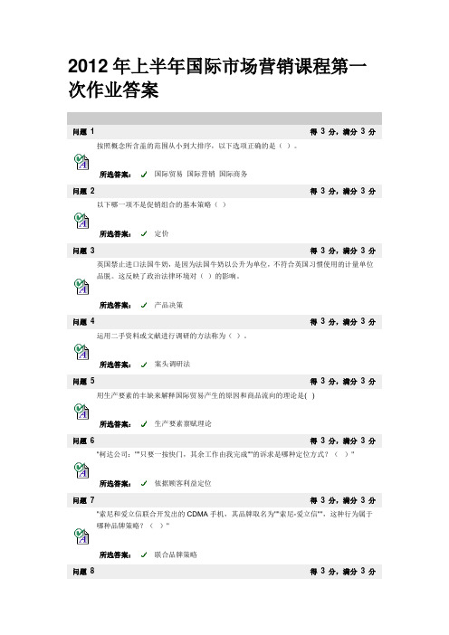 国际市场营销课程_第一次作业答案