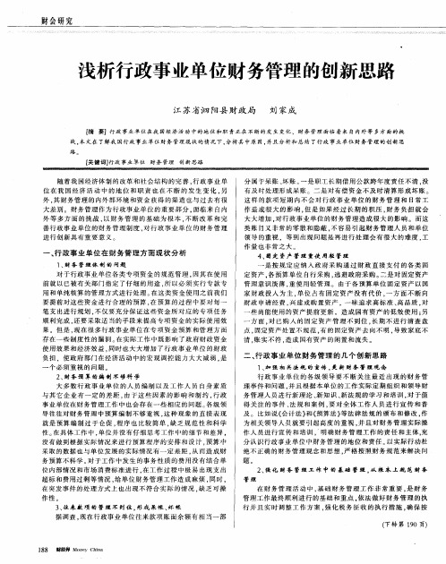 浅析行政事业单位财务管理的创新思路