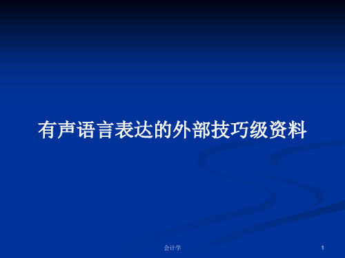 有声语言表达的外部技巧级资料PPT学习教案